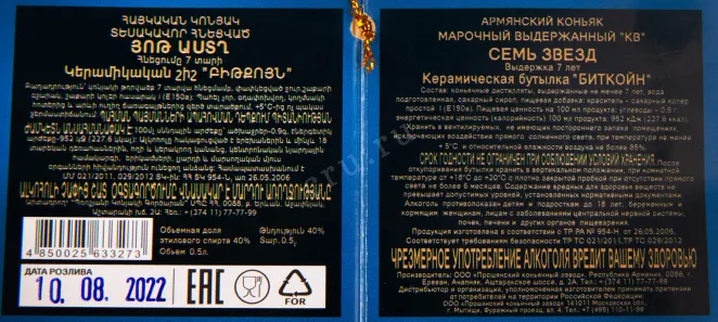 Контрэтикетка коньяка Биткоин КВ Семь звезд 0.5