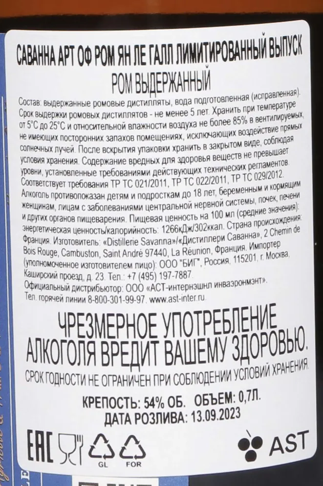 Контрэтикетка Savanna Art of Rum by Yann le Gall in gift box 0.7 л