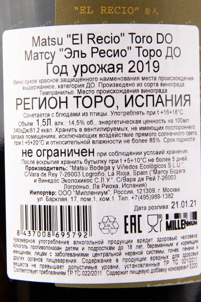 Вино Matsu Recio 2021 1.5 л