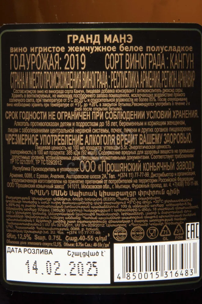 Контрэтикетка Grand Mane Pearly Semi Sweet 2019 0.75 л
