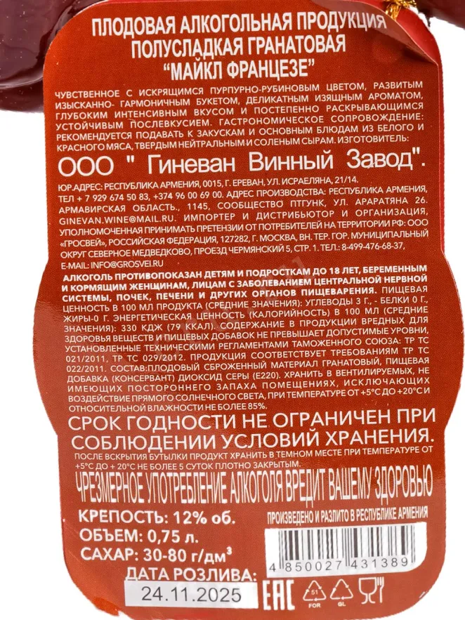 Контрэтикетка Michael Franzese Pomegranate in gift box 0.75 л