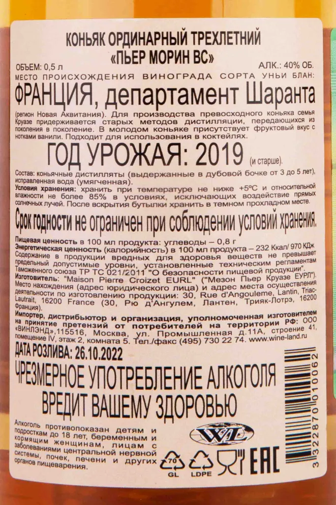 Контрэтикетка Pierre Morin VS 0.5 л