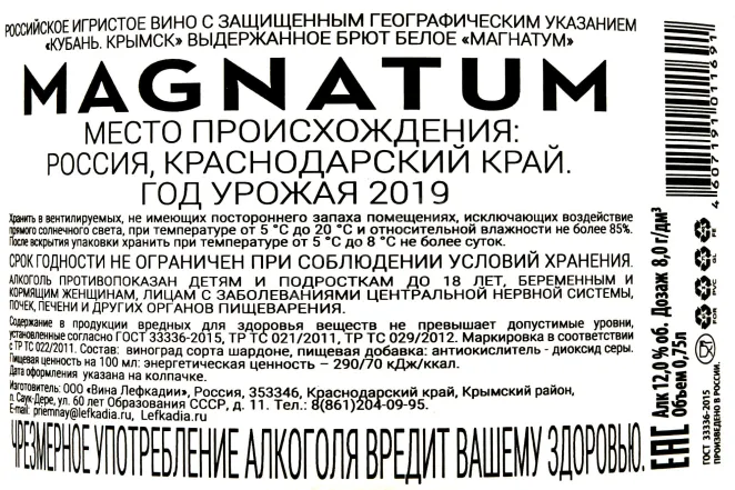 Контрэтикетка Magnatum 0.75 л