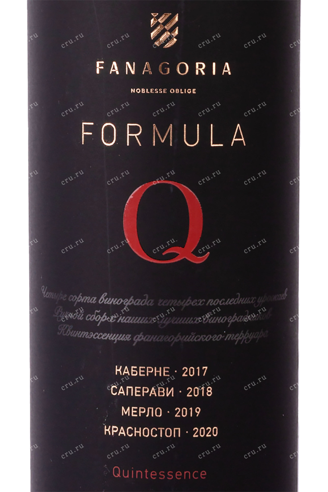 Этикетка Fanagoria Formula Q 2020 0.75 л