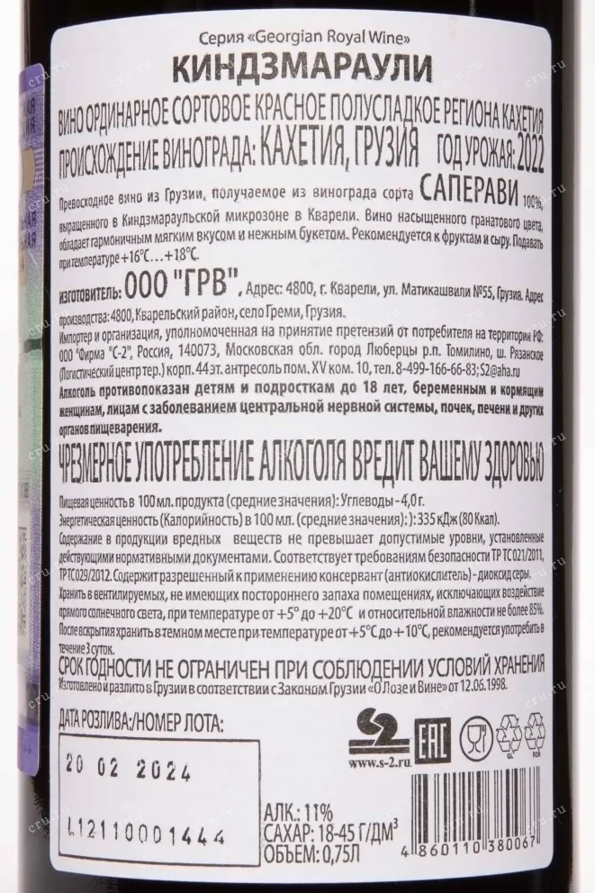 Контрэтикетка Kindzmarauli Royal GRW 2022 0.75 л
