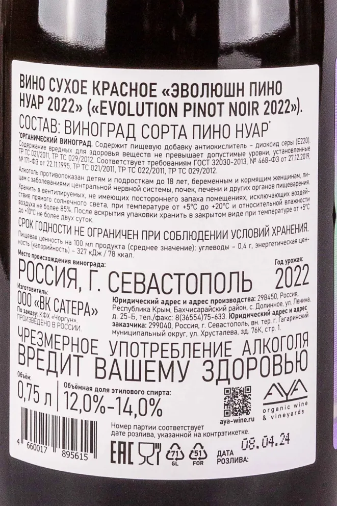 Контрэтикетка Evolution Pinot Noir 2022 0.75 л