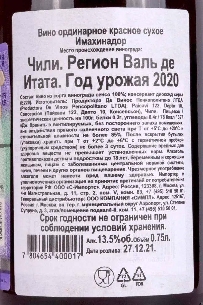 Контрэтикетка Pedro Parra Imaginador 2020 0.75 л