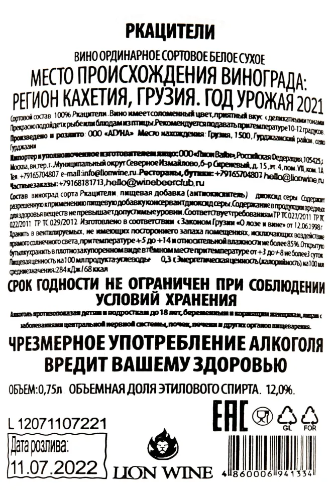 Контрэтикетка Aguna Rkaziteli  2021 0.75 л
