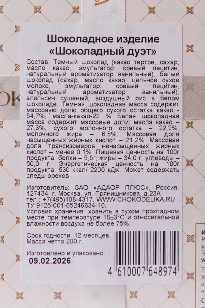 Контрэтикетка Чоколедика  «Шоколадный дуэт» тёмный с украшением