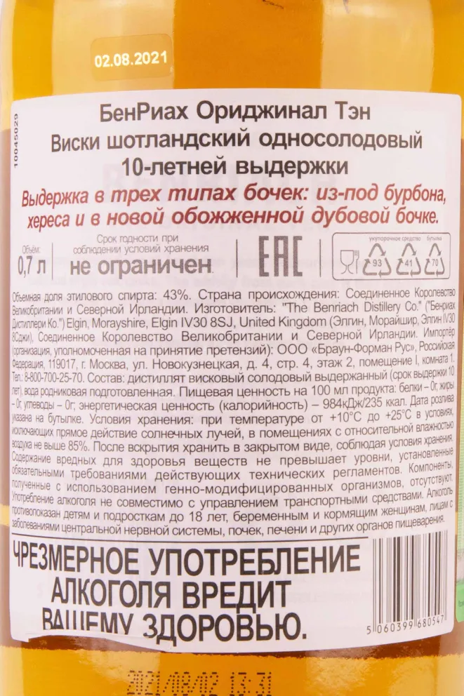 Контрэтикетка Benriach The Original Ten in tube 0.7 л