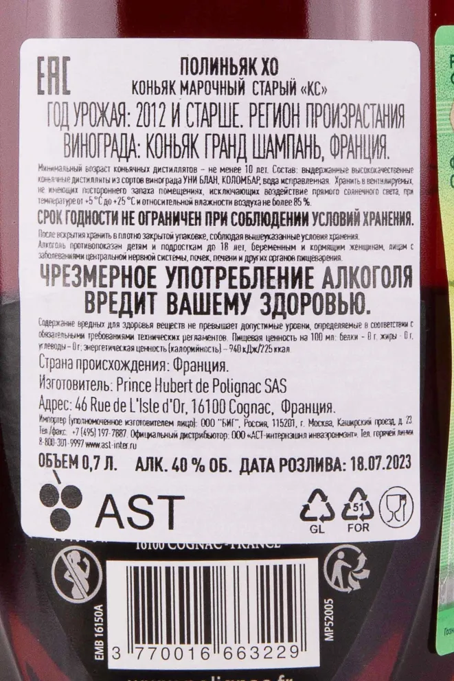 Контрэтикетка Prince Hubert de Polignac XO in gift box 0.7 л