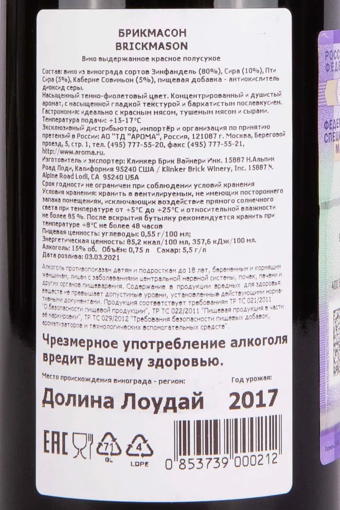 Контрэтикетка Klinker Brick Winery Brickmason 2017 0.75 л