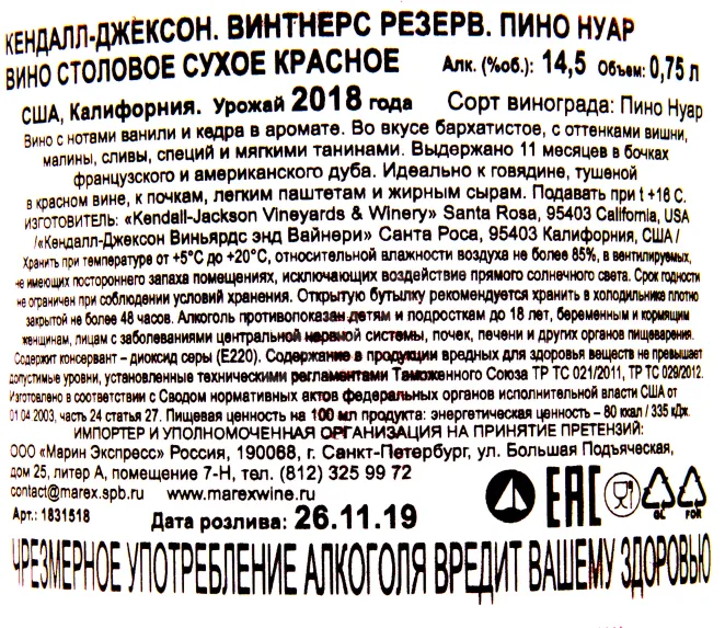 Контрэтикетка вина Кендалл-Джексон Винтнерс Резерв Пино Нуар 2018 0.75