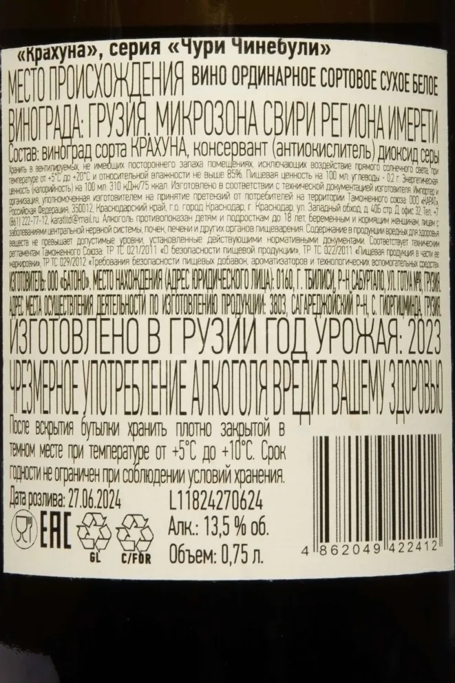 Контрэтикетка Churi Chinebuli Krakhuna 2023 0.75 л