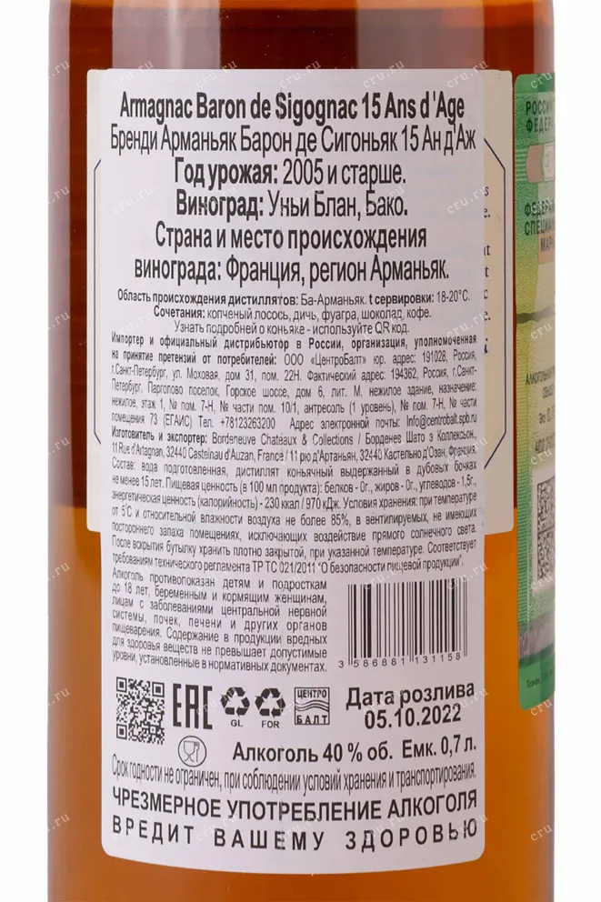 Этикетка Baron de Sigognac 15 years 2005 0.7 л