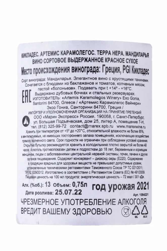 Контрэтикетка Cyclades PGI Artemis Karamolegos Terra Nera Mandilaria 2021 0.75 л