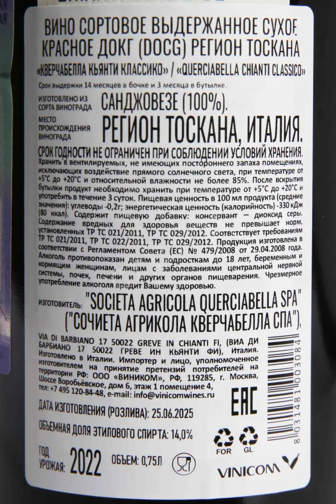 Контрэтикетка Querciabella Chianti Classico DOCG 2022 0.75 л