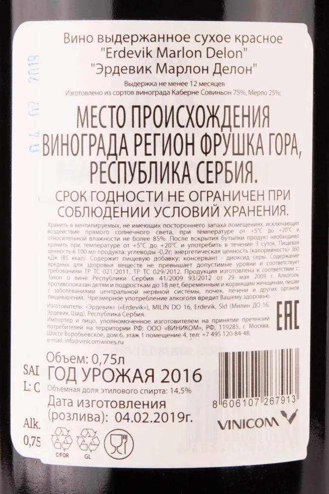 Контрэтикетка Erdevik Marlon Delon 2016 0.75 л