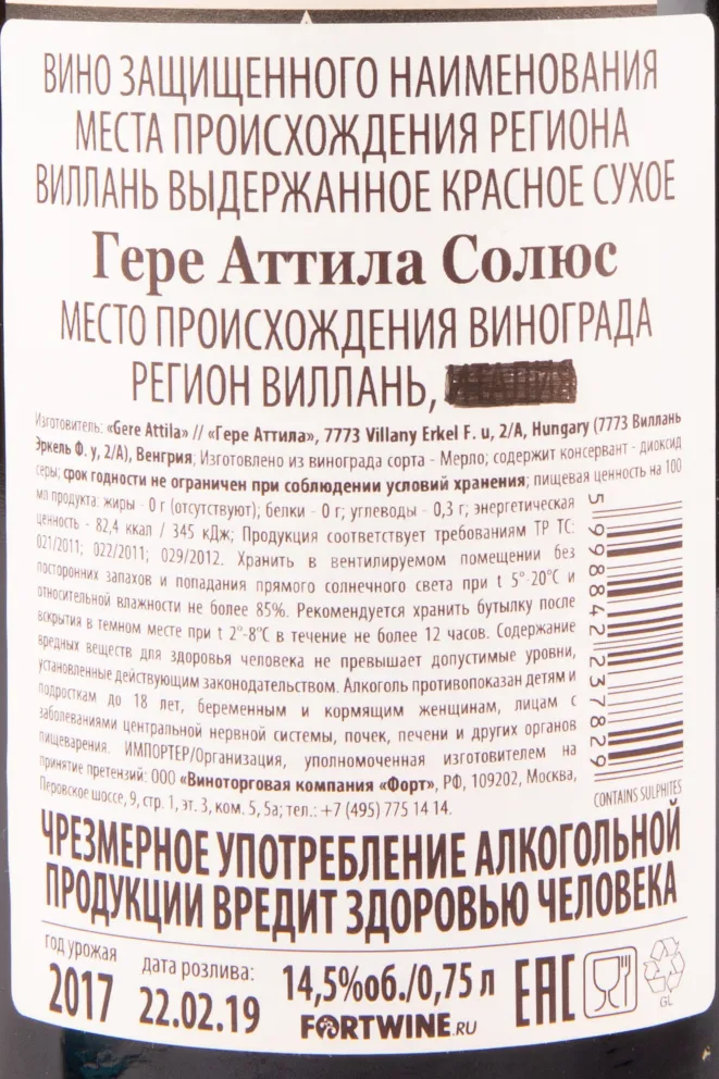 Вино Gere Attila Solus 2021 0.75 л