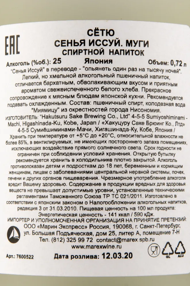 Контрэтикетка сакэ Акутсуру Сетю Сенья Иссуй Муги Пшеничная Белая 0,72