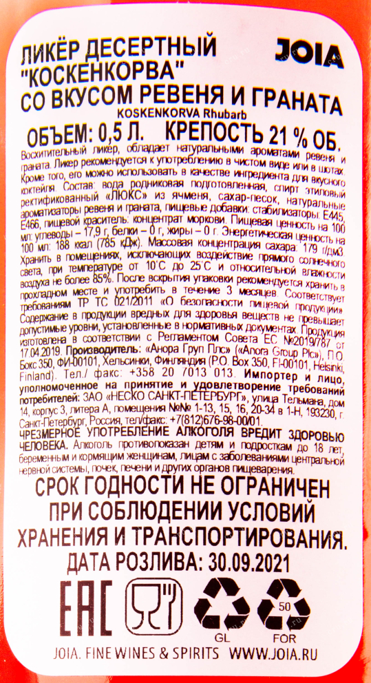 Контрэтикетка ликера Коскенкорва со вкусом Ревеня и Граната 0.5 лд