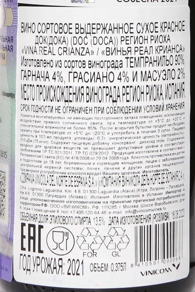Контрэтикетка Vina Real Crianza 2021 0.375 л
