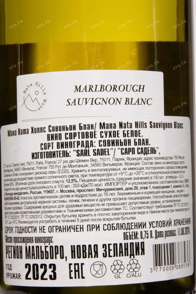Вино Nata Hills Mana Sauvignon Blanc 2023 0.75 л