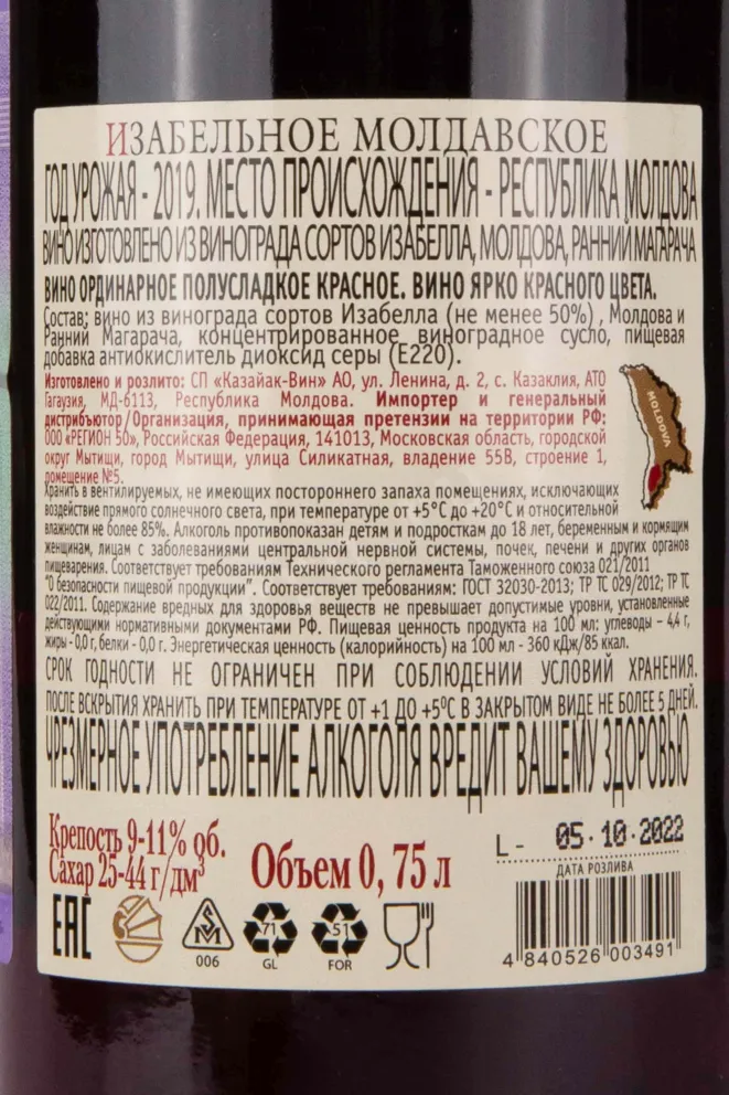 Контрэтикетка Kazayak Vin Isabella Moldoveneasca 2019 0.75 л