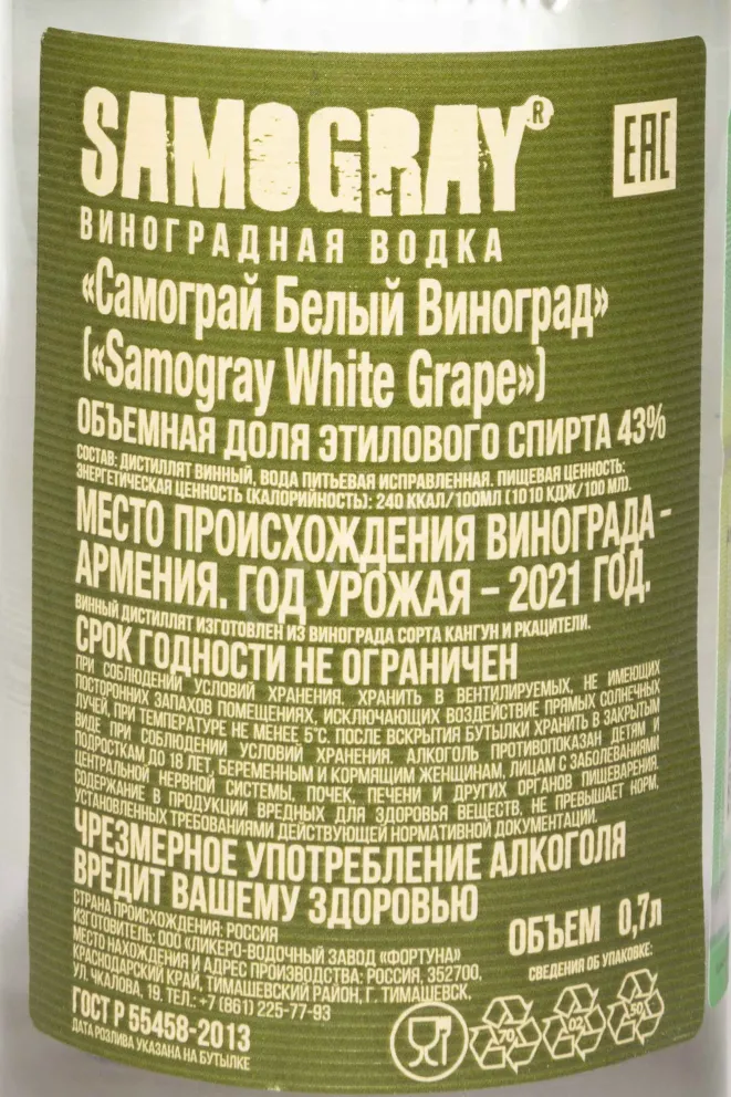 Контрэтикетка Samogray White Grape 0.7 л
