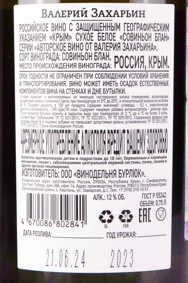 Контрэтикетка Sauvignon Blanc Avtorskoe Vino Valery Zaharin 2023 0.75 л