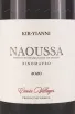 Этикетка Kir-Yianni, Naoussa 0.75 л