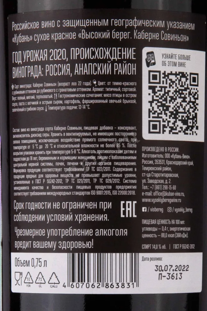 Контрэтикетка Vysokij Bereg Cabernet Sauvignon 2020 0.75 л