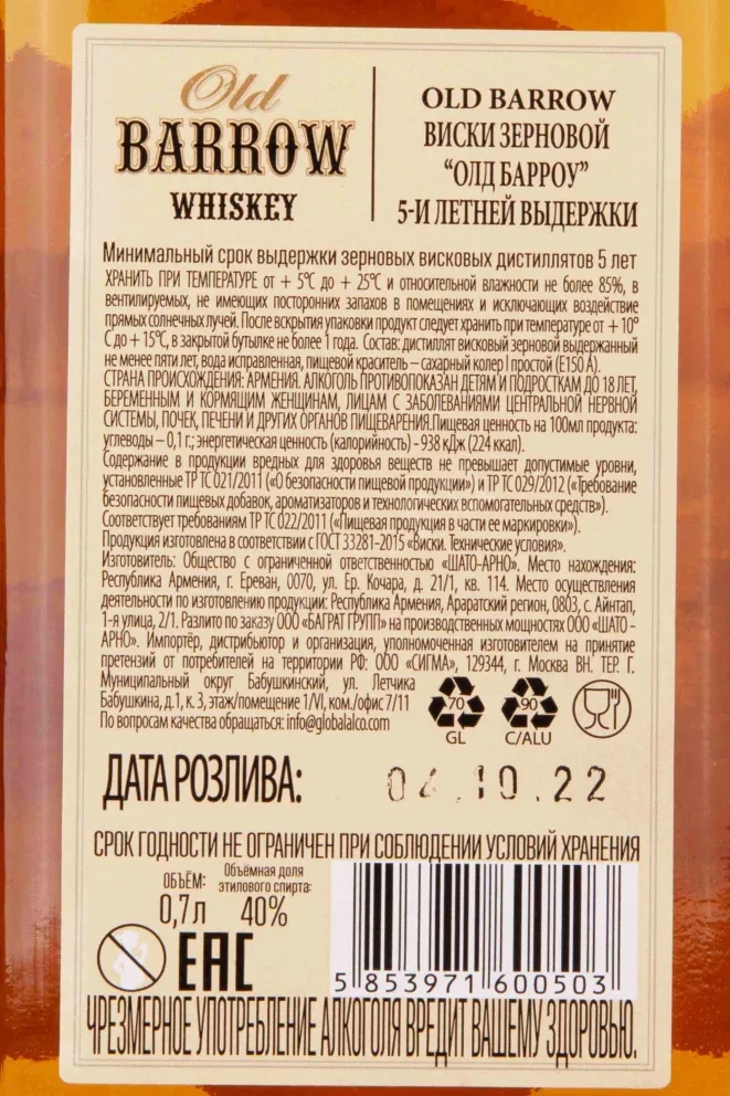 Контрэтикетка Old Barrow 5 years 0.7 л