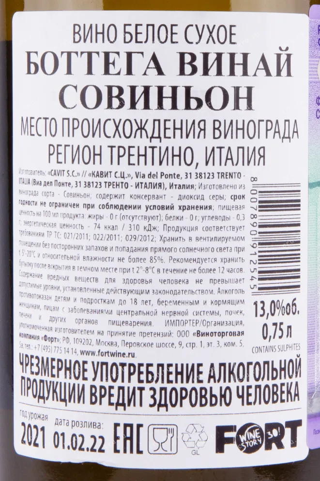Контрэтикетка вина Боттега Винай Совиньон 0.75
