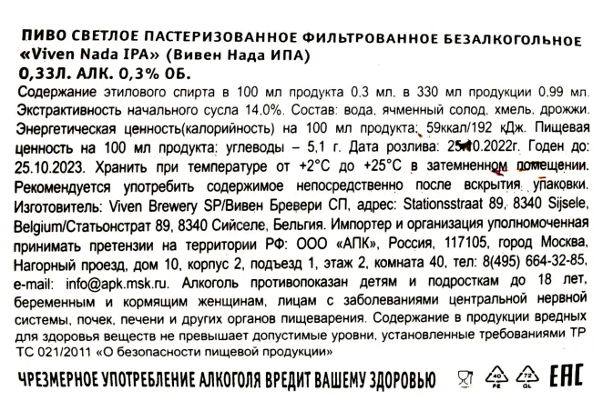 Контрэтикетка Viven Nada IPA 0.33 л