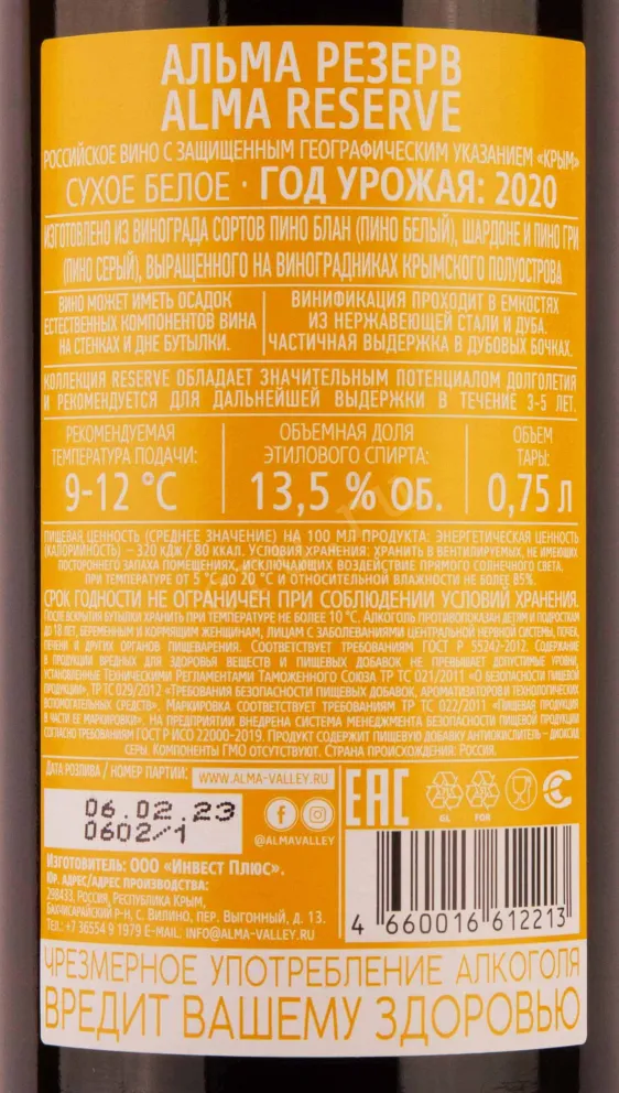 Контрэтикетка Alma Valley 2020 0.75 л