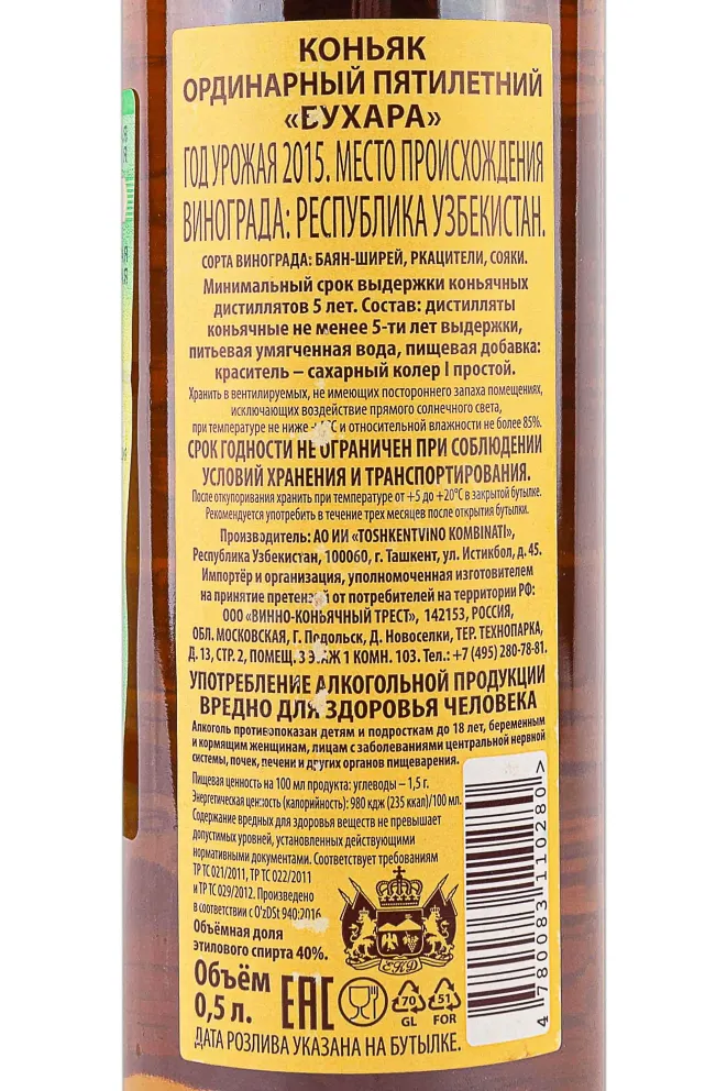 Контрэтикетка Bukhara 5 Stars 2015 0.5 л