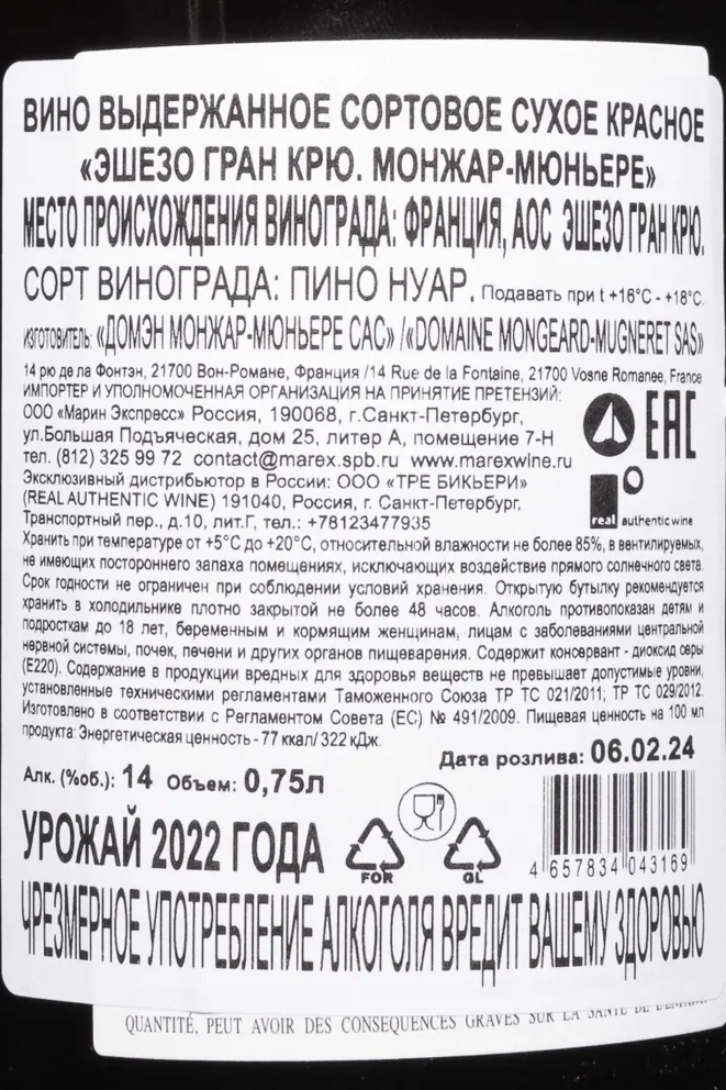Контрэтикетка Mongeard-Mugneret Echezeaux Grand Cru AOC 2021 0.75 л