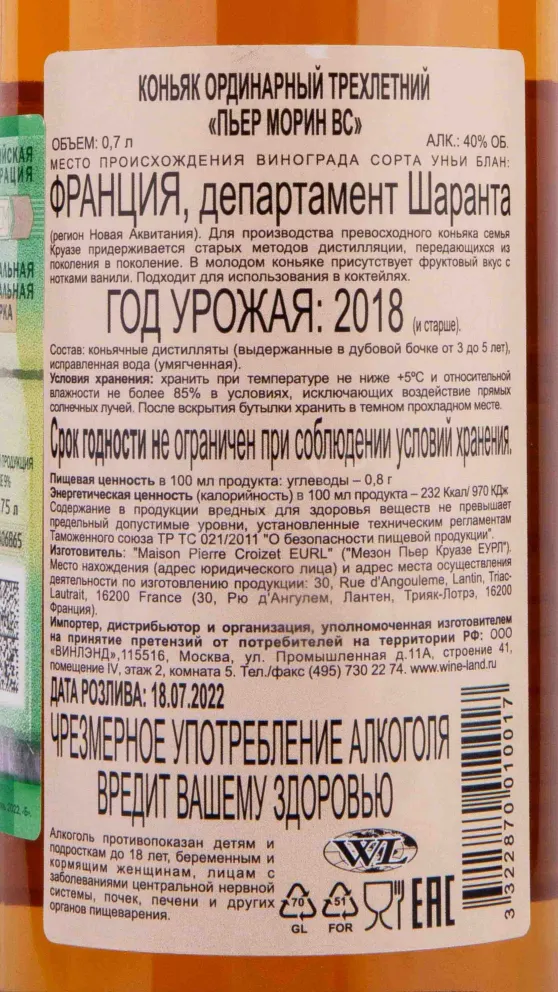 Контрэтикетка Pierre Morin VS 0.7 л