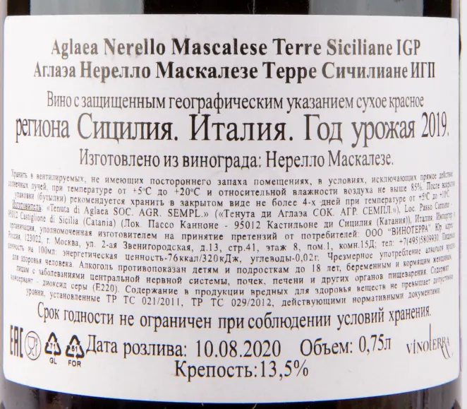 Контрэтикетка вина Aglaea Nerello Mascalese Terre Siciliane IGP 2019 0.75 л