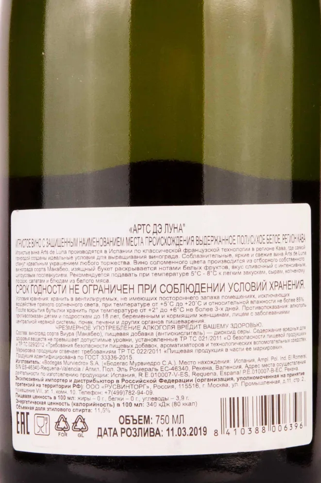 Контрэтикетка Arts de Luna Cava 2019 0.75 л