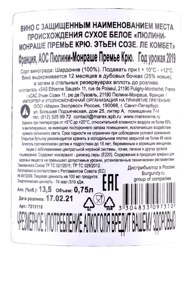 Контрэтикетка Puligny-Montrachet Premier Cru Etienne Sauzet Les Combettes 2019 0.75 л