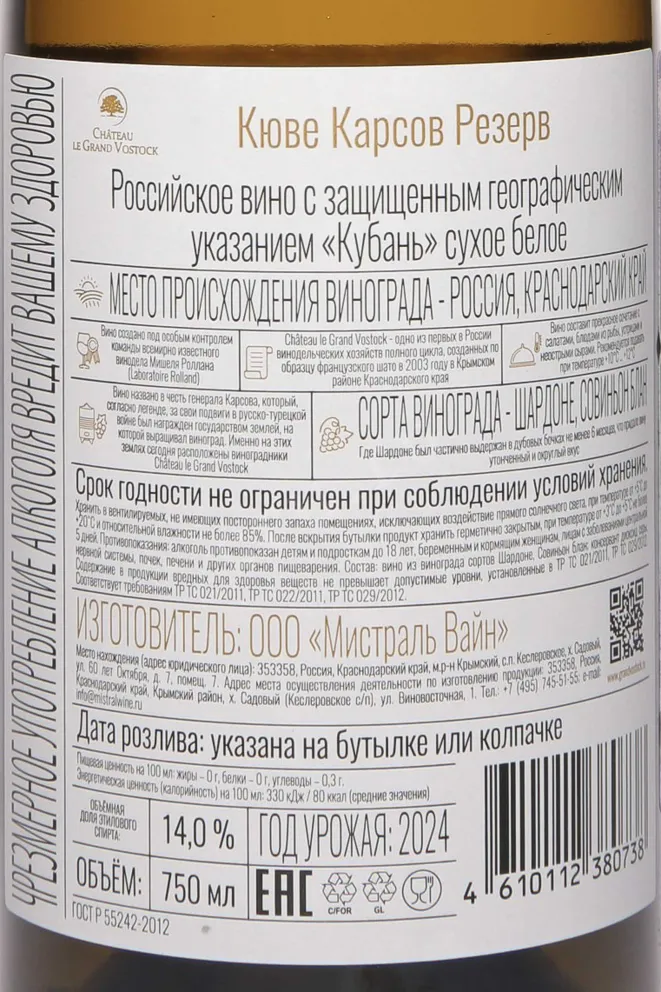 Контрэтикетка Chateau le Grand Vostock Cuvee Karsov Reserve 2024 0.75 л