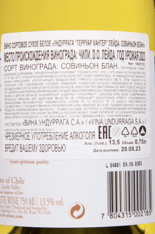 Контрэтикетка TH (Terroir Hunter) Undurraga Sauvignon Blanc Leyda DO 2023 0.75 л