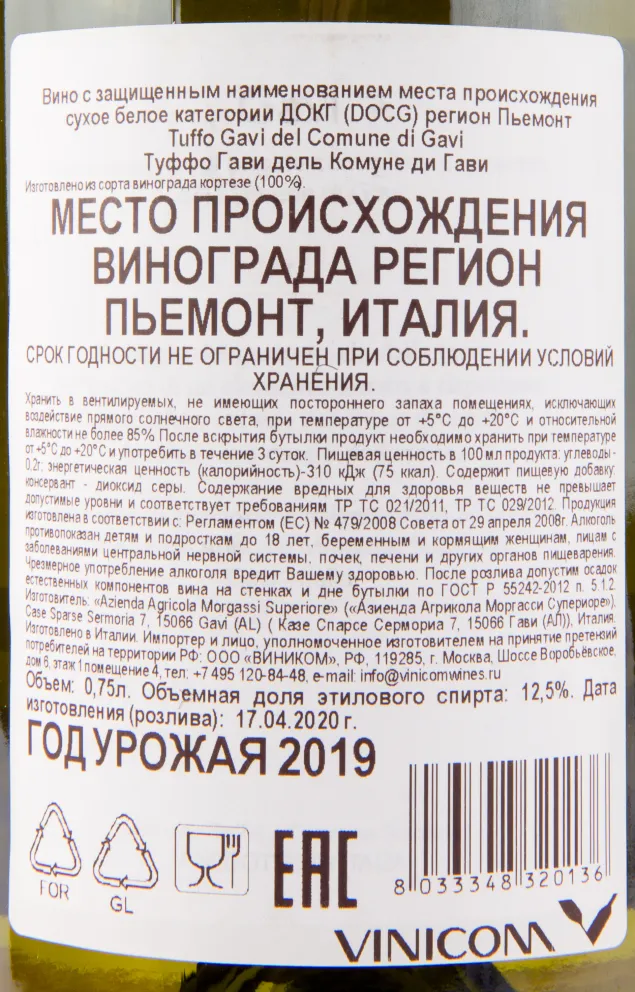 Контрэтикетка вина Morgassi Superiore Tuffo Gavi del Comune di Gavi 0.75 л