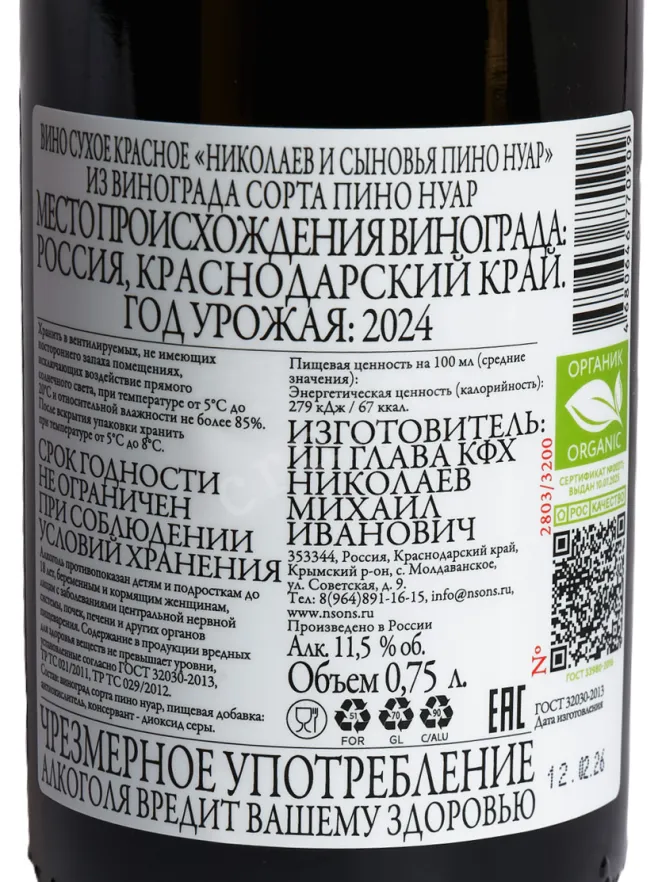 Контрэтикетка Nikolaev & Sons Pinoit Noir 2024 0.75 л