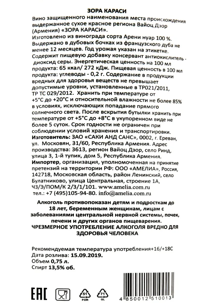 Контрэтикетка Zorah Karasi  2018 0.75 л