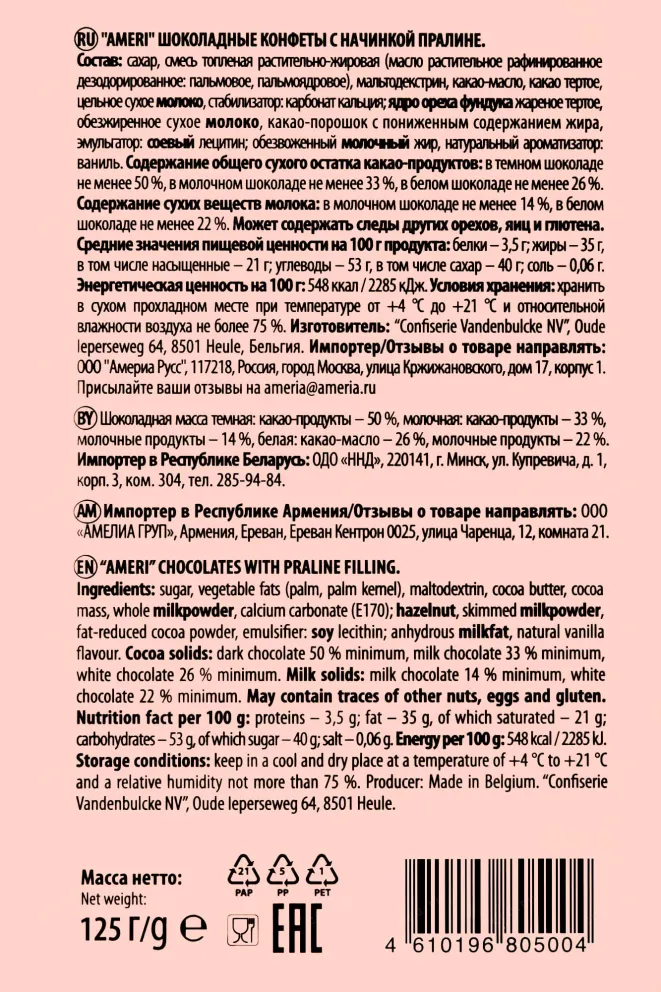 Контрэтикетка Ameri. Chocolate seashells with praline 0.125 гр