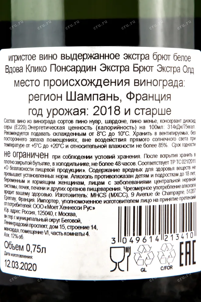 Контрэтикетка вина Вдова Клико Понсардин Экстра Олд 0.75 