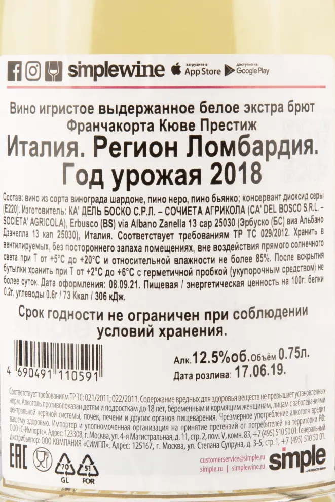 Контрэтикетка игристого вина Franciacorta Cuvee Prestige 0,75